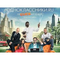 Фильм Одноклассники.ru: НаCLICKай удачу (комедия, 2013)