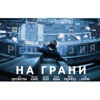 Фильм На грани (боевик, 2012)