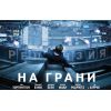 Фильм На грани (боевик, 2012)