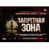 Фильм Запретная зона (триллер, 2012)