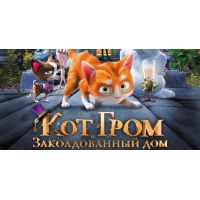 Мультфильм Кот Гром и заколдованный дом (семейный, 2013)