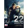 Фильм 22 минуты (боевик, 2014)