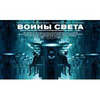 Фильм Воины света (фантастика, 2009)