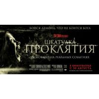Фильм Шкатулка проклятия (ужасы, 2012)
