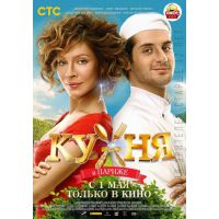 Фильм Кухня в Париже (комедия, 2014)