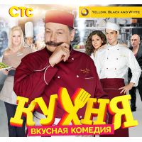 Сериал Кухня (комедия, 2012)