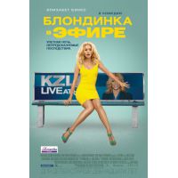 Фильм Блондинка в эфире (комедия, 2014)