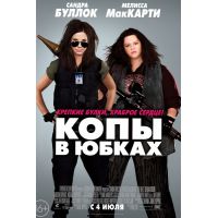 Фильм Копы в юбках (комедия, 2013)