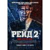 Фильм Рейд 2 (боевик, 2014)