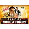 Фильм Скорый Москва-Россия (комедия, 2014)