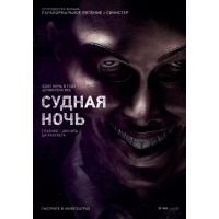 Фильм Судная ночь (триллер, 2013)