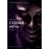 Фильм Судная ночь (триллер, 2013)