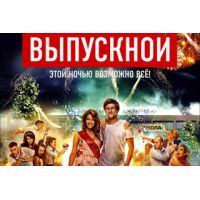 Фильм Выпускной (комедия, 2014)