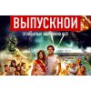 Фильм Выпускной (комедия, 2014)