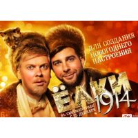 Фильм Ёлки 1914 (комедия, 2014)