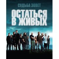 Сериал Остаться в живых (Lost) (приключения, 2004)