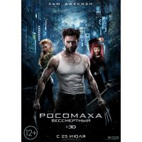 Фильм Росомаха: Бессмертный (фантастика, 2013)