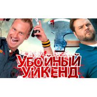 Фильм Убойный уикенд (комедия, 2013)