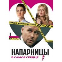 Фильм "Напарницы"