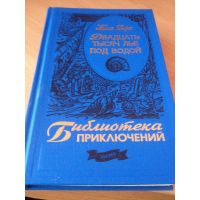 Книга "Двадцать тысяч лье под водой"