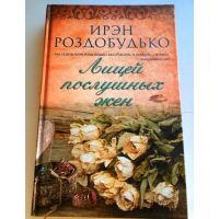 Книга "Лицей послушных жен" Ирэн Роздобудько (2013)