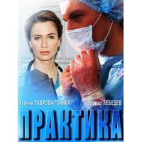 Сериал "Практика" (2014)