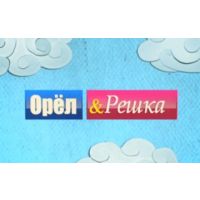 Шоу "Орел или Решка"