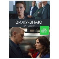 Сериал Вижу - знаю (детектив, 2016)