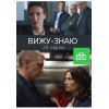 Сериал Вижу - знаю (детектив, 2016)