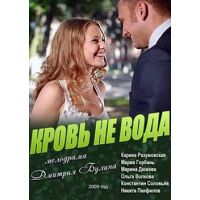 Фильм Кровь не вода (мелодрама, 2009)