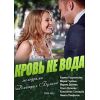 Фильм Кровь не вода (мелодрама, 2009)