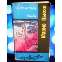 Книга "Крёстный отец" Марио Пьюзо