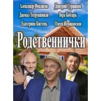 Сериал Родственнички (комедия, 2016)