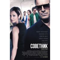 Фильм Советник (драма, 2013)