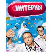 Сериал Интерны (комедия, 2010)