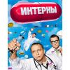 Сериал Интерны (комедия, 2010)