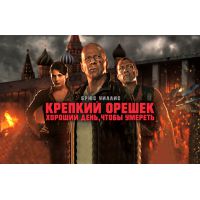 Фильм Крепкий орешек: Хороший день, чтобы умереть (боевик, 2013)