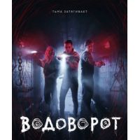 Мини-сериал "Водоворот" (2020)