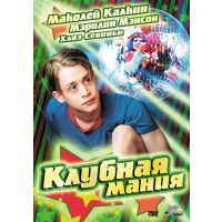 Фильм «Клубная мания» 2003