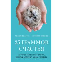 Книга "25 граммов счастья. История маленького ежика, который изменил жизнь человека"