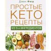 Книга "Простые кеторецепты из пяти ингредиентов"
