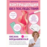 Книга "Энциклопедия женского здоровья. Контрацепция без последствий"