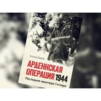 Книга "Арденнская операция. Последняя авантюра Гитлера"