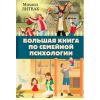 Книга "Большая книга по семейной психологии"