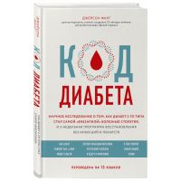 Книга "Код диабета. Научные данные о том, как диабет 2-го типа стал самой «внезапной» болезнью"