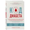 Книга "Код диабета. Научные данные о том, как диабет 2-го типа стал самой «внезапной» болезнью"