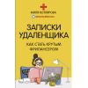 Книга "Записки удалёнщика. Как стать крутым фрилансером"