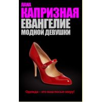 Книга «Евангелие модной девушки»