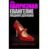 Книга «Евангелие модной девушки»