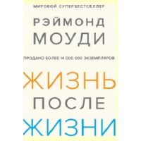 Книга "Жизнь после жизни. Исследование феномена продолжения жизни после смерти тела"